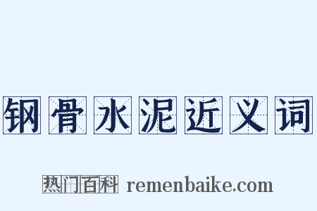 钢骨水泥近义词是什么意思的图片